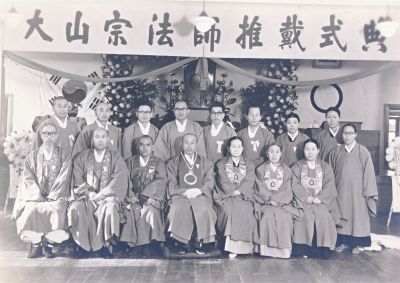 원기 47년 대산 종법사 추대식 기념